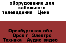 оборудование для кабельного телевидения › Цена ­ 3 500 - Оренбургская обл., Орск г. Электро-Техника » Аудио-видео   
